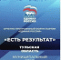 В Новомосковске пройдет Отчетный форум «Единой России» «ЕСТЬ РЕЗУЛЬТАТ» - ИА Тульская пресса.Ru