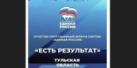 В Новомосковске пройдет Отчетный форум «Единой России» «ЕСТЬ РЕЗУЛЬТАТ» - ИА Тульская пресса.Ru
