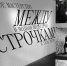 26 марта, 18:30, кураторская экскурсия «Дискуссия на подиуме» - Историко-архитектурный музей
