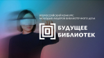 Библиотеки глазами молодых