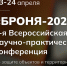 Вторая Всероссийская конференция «БРОНЯ» — площадка для развития технологий защиты - Министерство промышленности