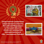 Следственное управление объявляет конкурс рисунков
