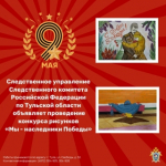 Следственное управление объявляет конкурс рисунков