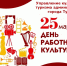Уважаемые работники культуры! Дорогие ветераны! - Управление культуры и туризма