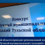 В Тульской области проходит региональный этап конкурса «Лучший муниципальный служащий» - Совет МО