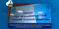 В Тульской области проходит региональный этап конкурса «Лучший муниципальный служащий» - Совет МО