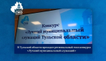В Тульской области проходит региональный этап конкурса «Лучший муниципальный служащий»