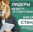 Лидеры не бегут от ответственности - они задают стандарт! - Министерство жилищного хозяйства и благоустройства