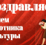 Поздравляем с Днем работника культуры - Управление культуры и туризма