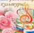 Дорогие работники культуры! - Управление культуры и туризма