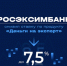 РОСЭКСИМБАНК снизил ставку по продукту «Деньги на экспорт» до 7,5% - Министерство развития предпринимательства и торговли