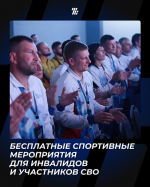 Люди с инвалидностью и участники СВО могут посетить футбольные матчи бесплатно
