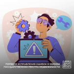 Порядок исправления ошибок в Едином государственном реестра недвижимости