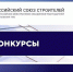 Всероссийский конкурс на лучшую строительную организацию, предприятие строительных материалов и стройиндустрии и Всероссийский конкурс на лучшую проектную, изыскательскую и другую организацию аналогичного профиля строительного комплекса за 2025 год - Министерство строительства