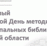 Областной день методиста - Библиотечно-информационный комплекс