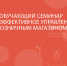 Обучающий семинар «Эффективное управление розничным магазином» - Министерство развития предпринимательства и торговли