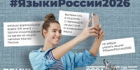 Тульские библиотеки проводят акцию #ЯзыкиРоссии2026 - Министерство культуры и туризма