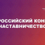 Стартовал Всероссийский конкурс «Наставничество» - Министерство спорта