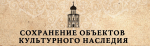 Сохранение объектов культурного наследия народов Российской Федерации