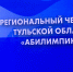 30 марта стартует Х региональный чемпионат Абилимпикс - ГТРК