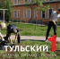 В Туле пройдет "Марафон чистоты" - ТК Первый Тульский