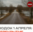 По состоянию на 1 апреля в регионе продолжают действовать ограничения движения на низководных переправах.  - ГТРК