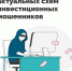 Топ-5 актуальных схем инвестиционных мошенниках - Министерство финансов