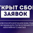 Старт заявочной кампании 2026 года на получение субсидии для реализации мероприятий по переселению граждан из аварийного жилья - Министерство строительства