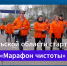 Присоединяйтесь к «Марафону чистоты» и выиграйте призы! - Совет МО