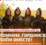 Помним.Гордимся.Поем вместе! - Министерство молодежной политики