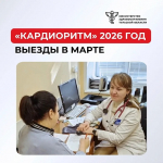 36 жителей региона осмотрели кардиологи в рамках проекта "КардиоРитм" в марте