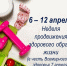 Неделя продвижения ЗОЖ с 6 по 12 апреля - Министерство промышленности