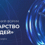 Первый Всероссийский форум «Государство для людей» состоится в Красноярске - Минэкономразвития
