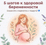 5 шагов к здоровойбеременности - Министерство здравоохранения