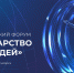 Первый Всероссийский форум «Государство для людей» состоится в Красноярске - Министерство здравоохранения