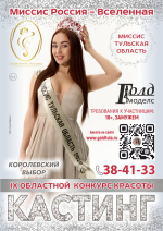 Тулячек приглашают на кастинг «Краса России Тула — 2026» и «Миссис Тульская область»