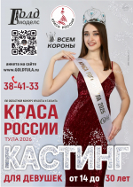 Тулячек приглашают на кастинг «Краса России Тула — 2026» и «Миссис Тульская область»