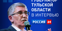 Самое главное из интервью Миляева России 24. Карточки - ИА Тульская пресса.Ru
