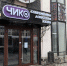 «По техническим причинам»: кафе «Чико» в центре Тулы закрыто и опечатано - ИА Тульская пресса.Ru