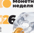 С 6 по 18 апреля 2026 года проводится всероссийская акция Банка России «Монетная неделя» - Министерство финансов