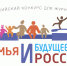 Стартовал прием заявок на Всероссийский конкурс «Семья и будущее России»-2026 - Министерство массовых коммуникаций