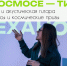 Туляков приглашают на творческий вечер, приуроченный ко Дню космонавтики - Молодой коммунар