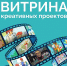 Витрина креативных индустрий - Министерство финансов