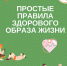 Правила здорового образа жизни - Министерство финансов