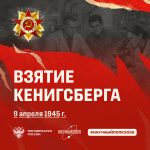 81-летие взятия Кёнигсберга