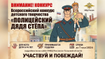 В Тульской области начался приём заявок на конкурс детского творчества «Полицейский Дядя Стёпа».