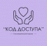 Открытие социально-значимого благотворительного проекта «КОД ДОСТУПА» в Туле - Министерство развития предпринимательства и торговли