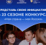 XXIII сезон Всероссийского конкурса «Моя страна – моя Россия» - Министерство молодежной политики