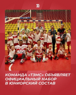 Команда «ТЗМС» объявляет официальный набор в юниорский состав