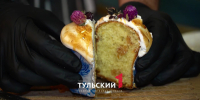 Во сколько тулякам обойдется кулич на Пасху - ТК Первый Тульский